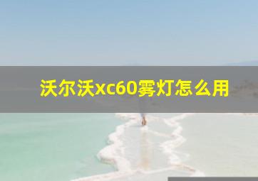 沃尔沃xc60雾灯怎么用