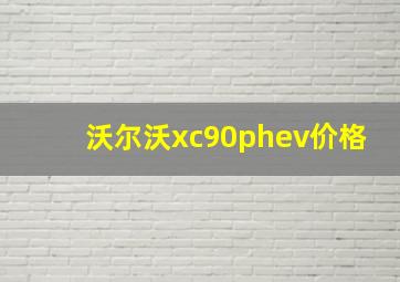 沃尔沃xc90phev价格