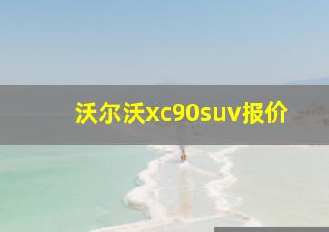 沃尔沃xc90suv报价