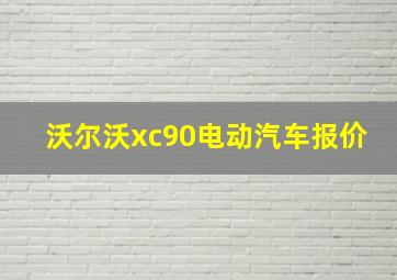 沃尔沃xc90电动汽车报价