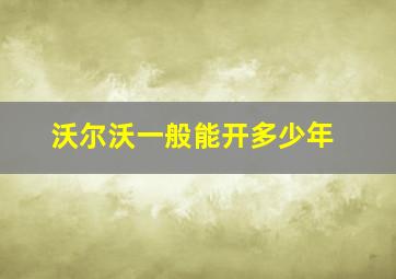 沃尔沃一般能开多少年