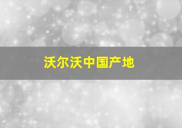 沃尔沃中国产地