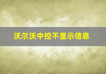 沃尔沃中控不显示信息