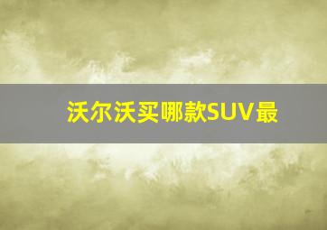 沃尔沃买哪款SUV最