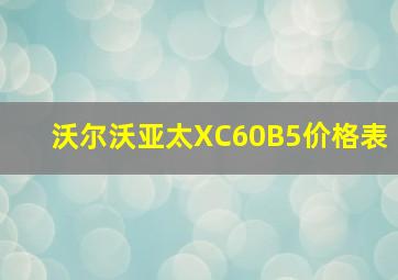 沃尔沃亚太XC60B5价格表