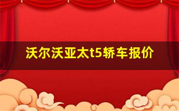 沃尔沃亚太t5轿车报价