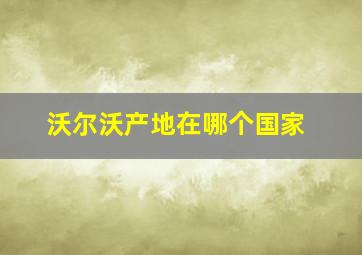 沃尔沃产地在哪个国家