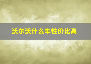 沃尔沃什么车性价比高