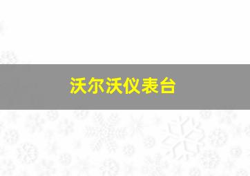 沃尔沃仪表台