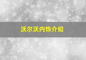 沃尔沃内饰介绍