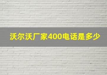 沃尔沃厂家400电话是多少