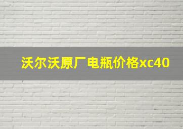 沃尔沃原厂电瓶价格xc40