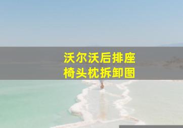 沃尔沃后排座椅头枕拆卸图