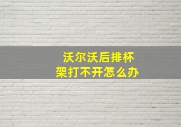 沃尔沃后排杯架打不开怎么办