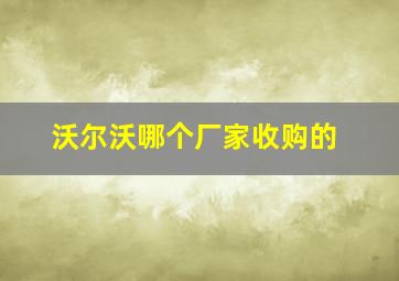 沃尔沃哪个厂家收购的