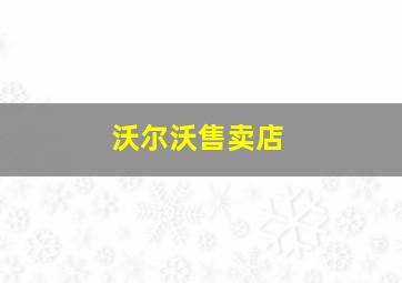 沃尔沃售卖店