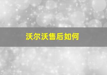 沃尔沃售后如何