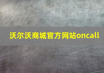 沃尔沃商城官方网站oncall