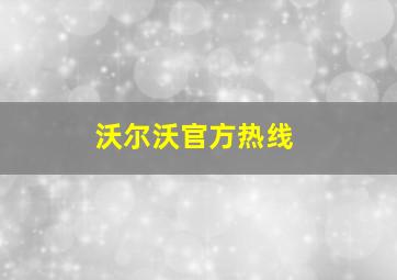 沃尔沃官方热线