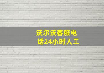 沃尔沃客服电话24小时人工