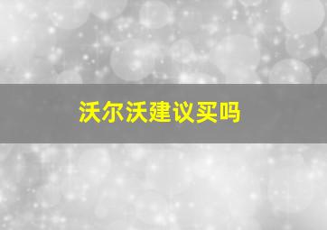 沃尔沃建议买吗