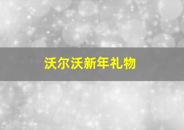 沃尔沃新年礼物