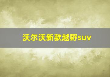 沃尔沃新款越野suv