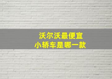 沃尔沃最便宜小轿车是哪一款