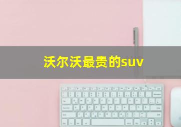 沃尔沃最贵的suv