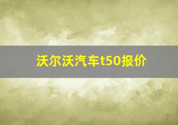 沃尔沃汽车t50报价