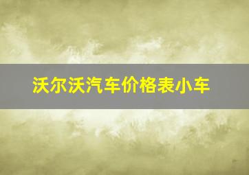 沃尔沃汽车价格表小车