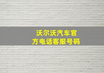 沃尔沃汽车官方电话客服号码