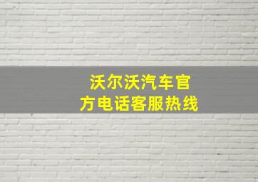 沃尔沃汽车官方电话客服热线