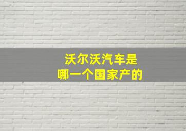 沃尔沃汽车是哪一个国家产的