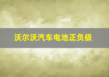 沃尔沃汽车电池正负极