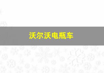 沃尔沃电瓶车