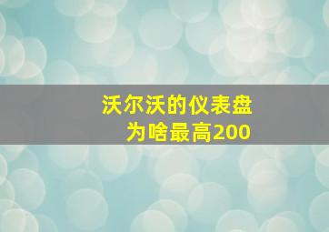 沃尔沃的仪表盘为啥最高200