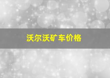 沃尔沃矿车价格