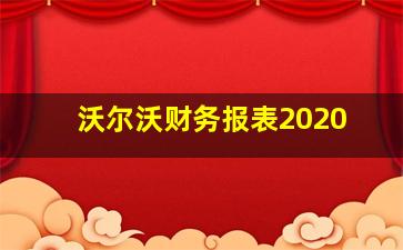 沃尔沃财务报表2020