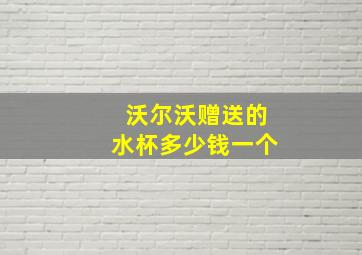 沃尔沃赠送的水杯多少钱一个