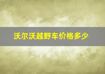 沃尔沃越野车价格多少