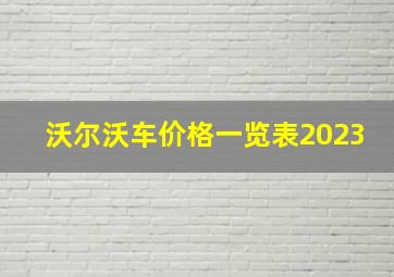 沃尔沃车价格一览表2023