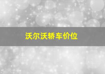 沃尔沃轿车价位