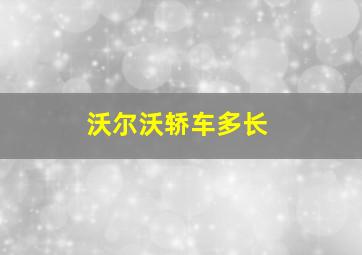 沃尔沃轿车多长