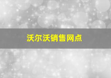 沃尔沃销售网点