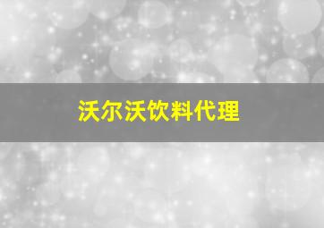 沃尔沃饮料代理