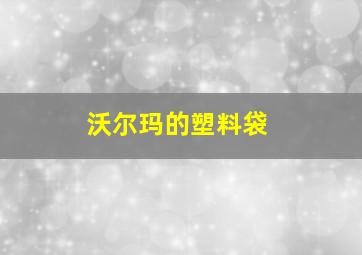 沃尔玛的塑料袋