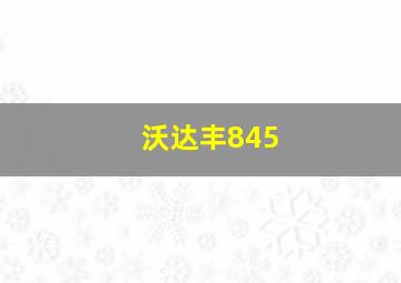 沃达丰845