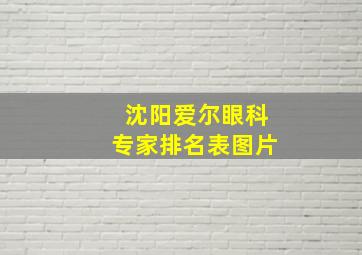 沈阳爱尔眼科专家排名表图片