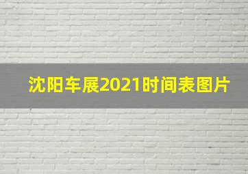 沈阳车展2021时间表图片